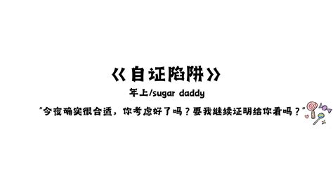 女性向台本—《自证陷阱》“你是真的爱我吗？证明给我看，我的sugar Daddy” 哔哩哔哩