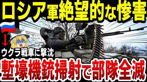 【ゆっくり解説】バフムートの露軍塹壕を機銃掃射で殲滅！ウクラ軍戦車にボコボコにされる Youtube