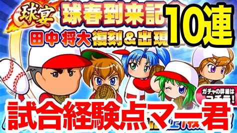 田中将大復刻！球宴球春到来ガチャ10連！【パワプロアプリ】 Youtube