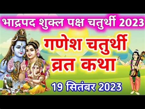 चथ मत क कथ Ganesh chaturthi vrat katha Ganesh chaturthi ki