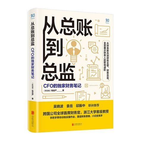 《从总账到总监cfo的独家财务笔记》【价格 目录 书评 正版】中图网原中图网