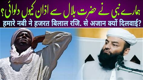 Hamare Nabi Ne Hazrat Bilal Ra Se Azan Kyon Dilwai Shahi Imam