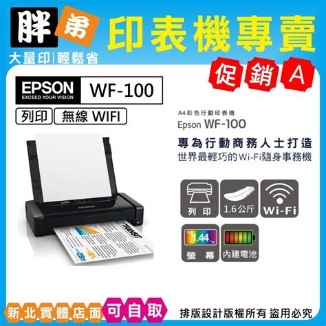 免運【胖弟耗材 含稅 刷卡分期】epson Workforce Wf 100 A4 彩色噴墨行動印表機 蝦皮購物