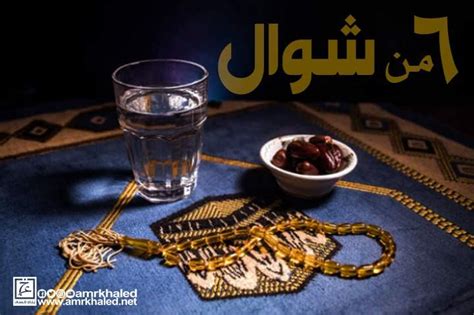 صيام ست شوال قبل قضاء رمضان هل يجوز؟