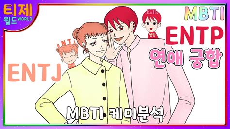 Mbti 케미 Entj엔티제와 Entp엔팁 연애 궁합 Youtube