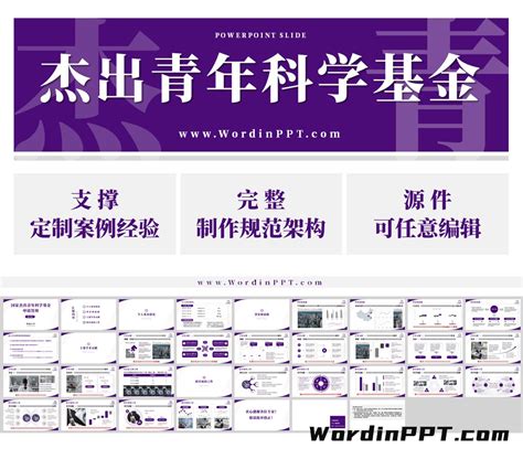 国家杰青答辩ppt模板 Wordinppt 学术ppt制作 院士增选ppt 国家科技奖ppt 杰青ppt 长江学者ppt 优青ppt 上海智演文化传播有限公司