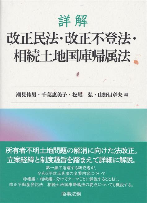 詳解 改正民法・改正不登法・相続土地国庫帰属法 法務図書web