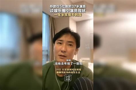 存款仅5位数的37岁演员谈娱乐圈小演员现状：一年半年接不到戏