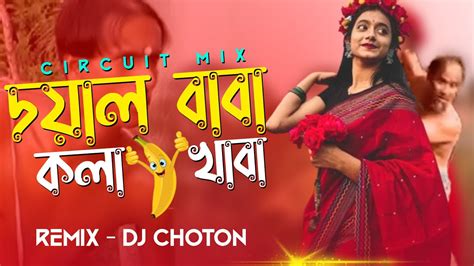 Doyal Baba Kola Khaba Remix Circuit Mix দযল বব কল খব New