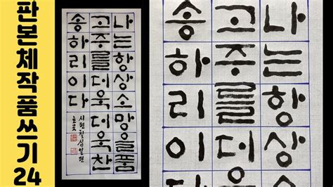 이야기가 있는 서예강좌 70 시편 71편 14절 판본체 14 화선지 작품 쓰는 법 Korean Calligraphy 성경