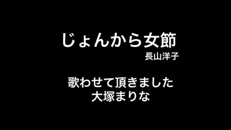 19歳 じょんから女節 長山洋子 歌ってみた Youtube