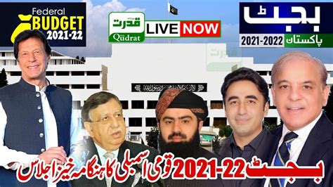 Live 🔴pakistan Budget 2021 22 National Assembly Of Pakistan Live قومی اسمبلی کا اجلاس Youtube