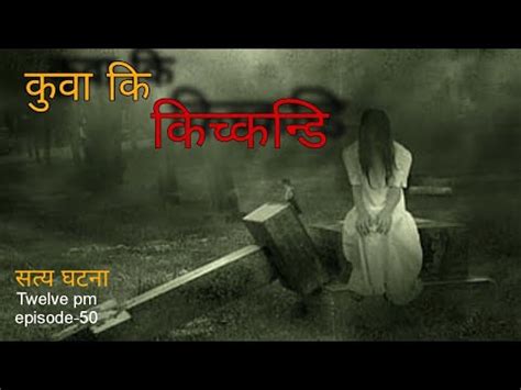 Kichkandi Nepali Bhoot Katha Ep Satya Ghatana Nepali Horror