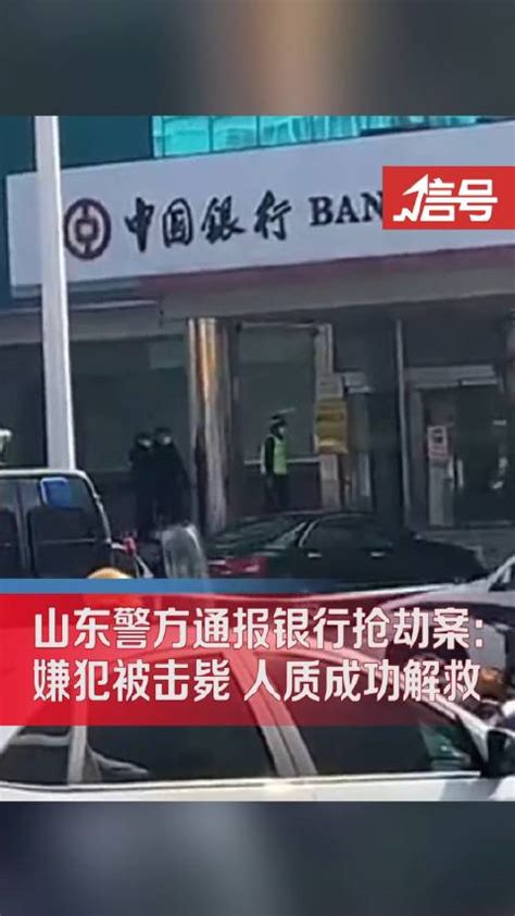 泰安警方通报银行抢劫案：嫌犯已被击毙 泰安银行抢劫案人质已被成功解救泰安市人质嫌犯新浪新闻