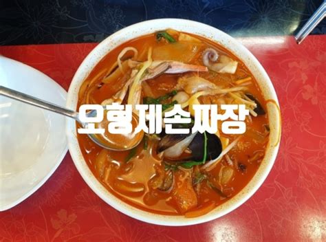 하남미사 오형제 손짜장 수타식 짜장면 짬뽕맛집 네이버 블로그