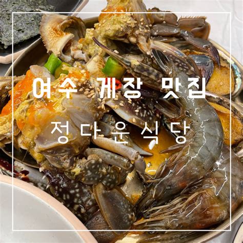 여수게장맛집으로 소개된 백반기행맛집 여수 정다운식당 네이버 블로그