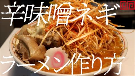 辛味噌ネギラーメンの作り方77杯目飯テロ YouTube