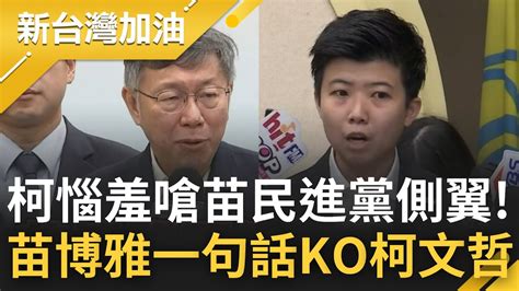 阿苗高eq嗆爆柯文哲 被 看破手腳 惱羞成怒 批苗是民進黨側翼 柯p 她假裝自己是社民黨 苗博雅反擊柯雙標 我就是指出國王的新衣那個小孩 ｜【新台灣加油】20230109｜三立新聞台