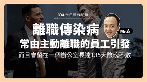 【1217 今日頭條知識】研究顯示：離職傳染病，由主動離職的員工所引發的特別嚴重，並留在一間辦公室長達135天陰魂不散 Youtube