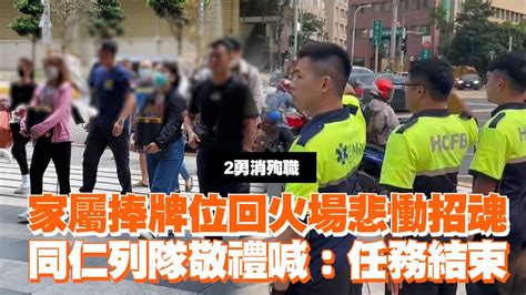 家屬捧牌位回火場悲慟招魂 同仁列隊敬禮喊：任務結束｜看新聞｜新竹火警｜消防殉職 Youtube