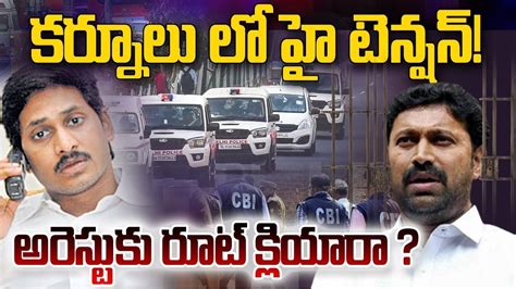 🔴live అవినాష్ రెడ్డి అరెస్ట్ కి సీబీఐకి గ్రీన్ సిగ్నల్ Avinash