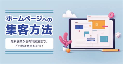 ホームページへの集客方法。無料施策から有料施策、注意点を紹介 カゴヤのサーバー研究室