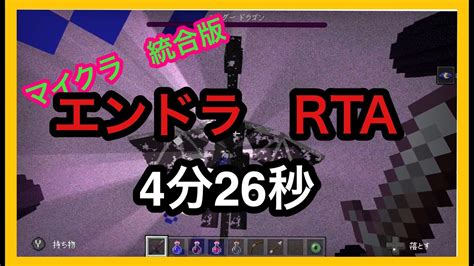 【マイクラ 統合版】エンドラ Rta 日本記録 Youtube