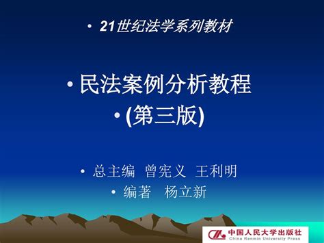 21世纪法学系列教材 民法案例分析教程 第三版 总主编 曾宪义 王利明 编著 杨立新 Ppt Download