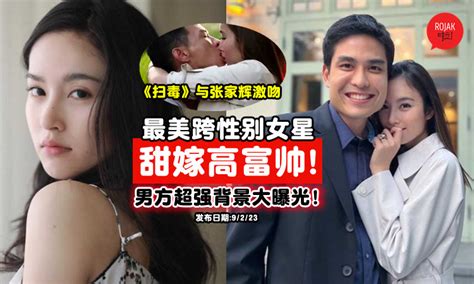 《扫毒》与张家辉激吻的泰国「最美跨性别女星」甜嫁高富帅！男方超强背景大曝光！