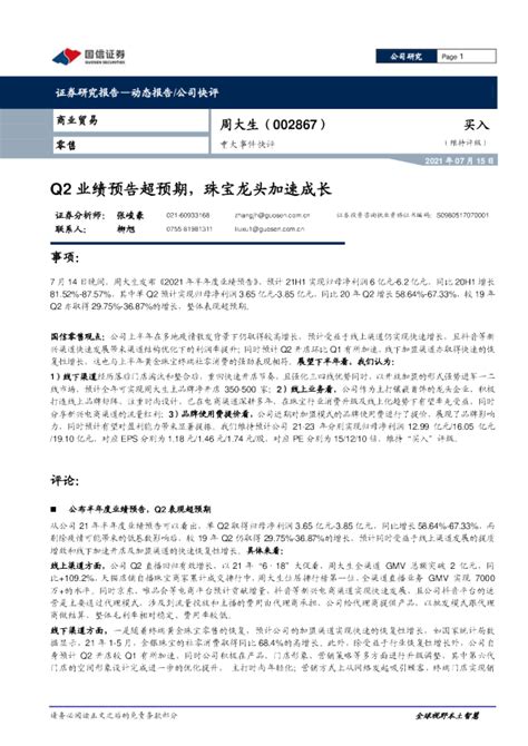 重大事件快评：q2业绩预告超预期，珠宝龙头加速成长