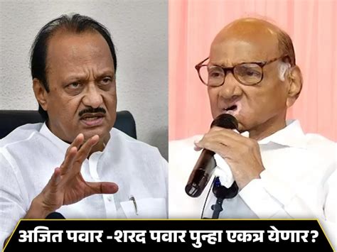 Ajit Pawar शरद पवारांसोबत पुन्हा एकत्र येणार का अजित पवारांनी सगळंच