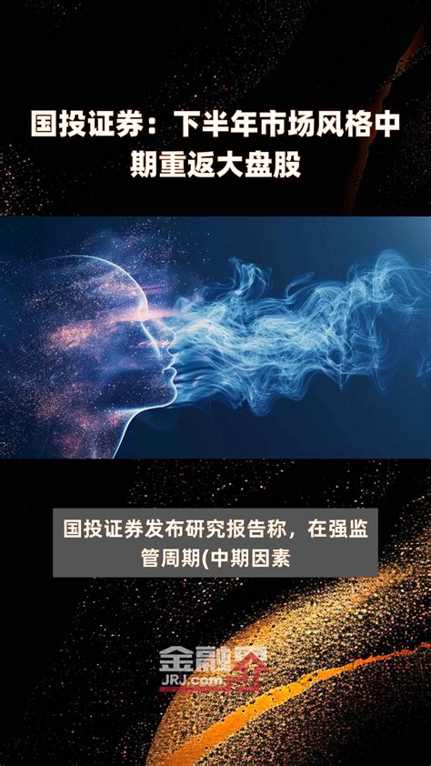 国投证券：下半年市场风格中期重返大盘股快报凤凰网视频凤凰网