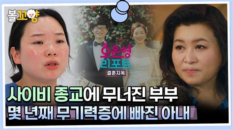 오은영리포트 결혼지옥 사이비 종교에 무너진 부부 몇 년째 무기력증에 빠진 아내 신과함께 부부 1 엠뚜루마뚜루