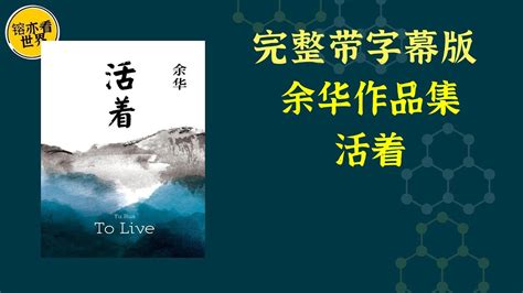 每天听本书，有声书完整版（带字幕）。《活着》讲述了人如何去承受巨大的苦难；讲述了眼泪的宽广和丰富；讲述了绝望的不存在；讲述了人是为了活着本身而活着的，而不是为了活着之外的任何事物而活着