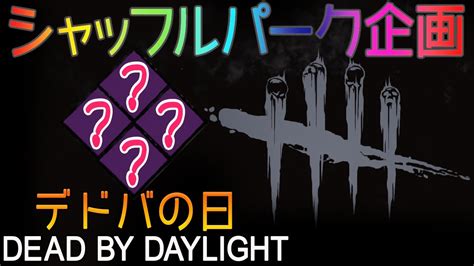 【dbd】デドバの日！シャッフルパーク企画 Deadbydaylightpartner【デッドバイデイライト】 Youtube