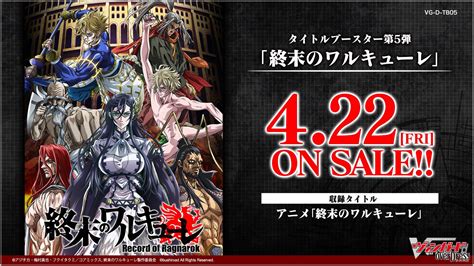 【ヴァンガード】タイトルトライアルデッキ＆ブースター「終末のワルキューレ」2022年4月22日発売 20％offで予約開始 田園補完計画 第十