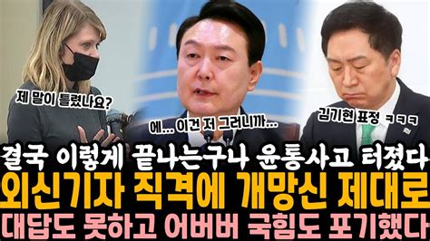 결국 이렇게 끝나는구나 윤석열 미국에서 사고 제대로 터졌다 외신기자 직격에 역대급 개망신 대답도 못하고 어버버 ㅋㅋ 국힘도