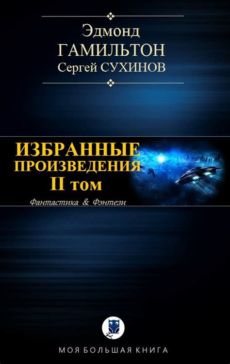 Избранные произведения Том II fb2 Флибуста