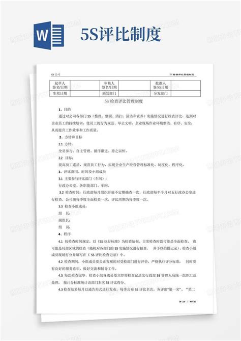 5s评比制度word模板下载 编号qdgyrnwd 熊猫办公