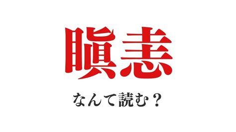 【超難読問題！】「瞋恚」って何て読む？「すいけい」と読んでしまいそうだけど正解は？