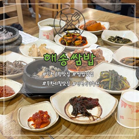 인천 맛집 「해송쌈밥」 인천공항 근처 맛집 무한리필 쌈밥 가격 주차 인천공항 뷰 맛집 네이버 블로그