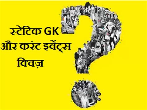 Hindi Static GK And Current Events Quiz 5th February 2021