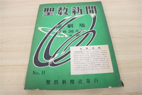 【全体的に状態が悪い】 01 【超希少】聖教新聞 縮刷版 No 8 昭和36年度 上半期 聖教新聞社 昭和37年発行 宗教 信仰 仏教 創価