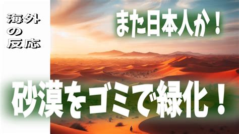 【海外の反応】日本人が砂漠をゴミで緑化、世界中から称賛の嵐が Youtube