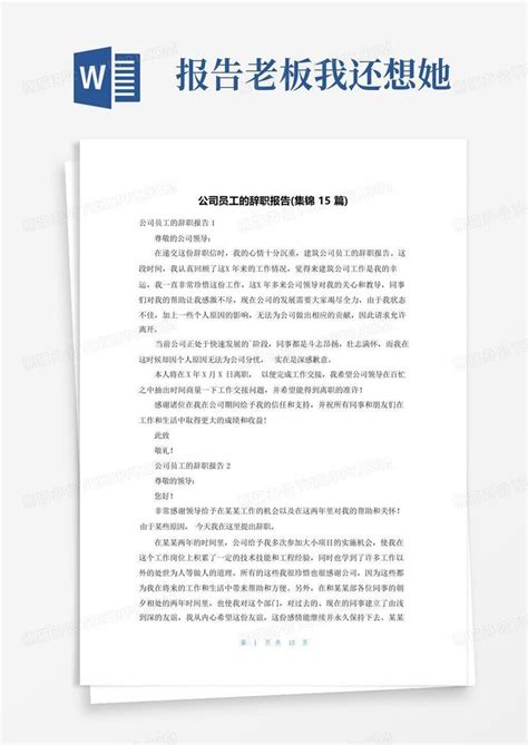 公司员工的辞职报告集锦15篇word模板下载编号qkjwwowr熊猫办公