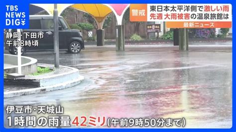 東日本太平洋側中心に雨 静岡などでは局地的に激しい雨 先週大雨被害愛知の温泉旅館に再び水｜tbs News Dig │ 【気ままに】ニュース速報