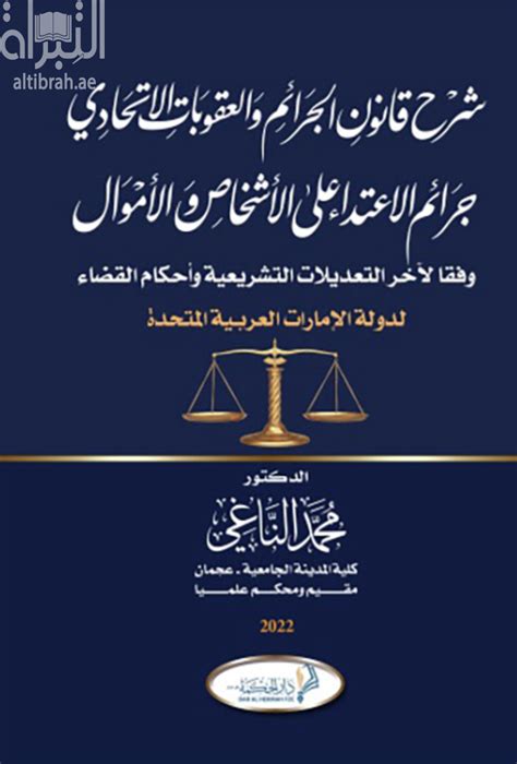 كتاب شرح قانون الجرائم والعقوبات الإتحادي جرائم الإعتداء على الأشخاص