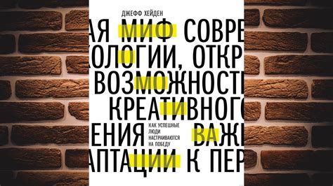 Миф о мотивации. Как успешные люди настраиваются на победу (Джефф ...