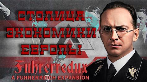 ГИТЛЕРОВСКАЯ ЭКОНОМИКА Hearts Of Iron Iv Fuhrerredux Германия 2