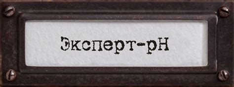 Что такое рН и зачем его измерять? — Эконикс-Эксперт